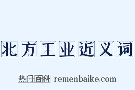 北方工业近义词是什么意思的图片